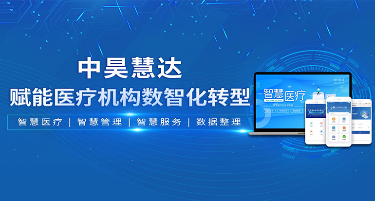 智慧医疗系统 —— 引领医疗行业数字化变革