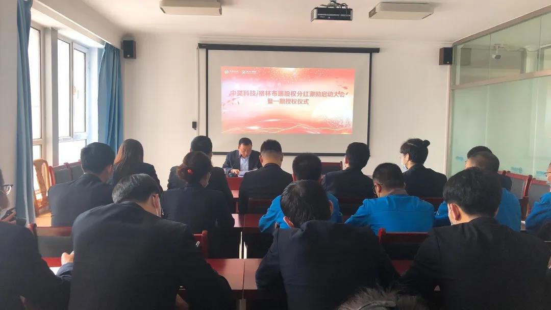 中昊科技&格林布瑞股权分红激励启动大会暨一期授权仪式顺利召开