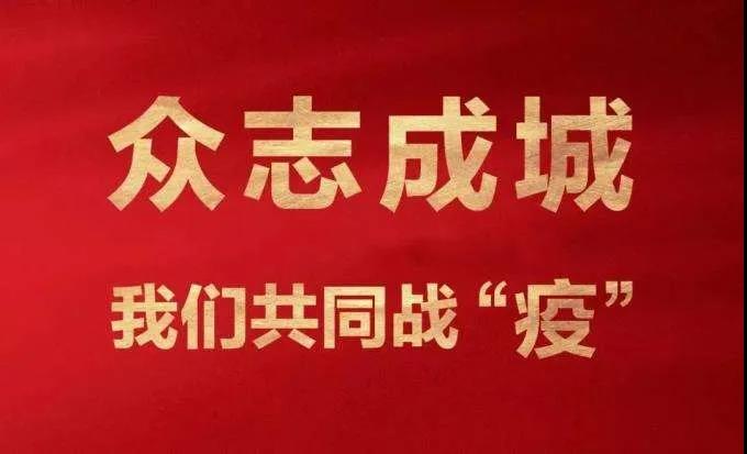 疫情突袭 | 共克时艰！