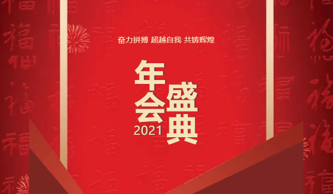 2021年会盛典
