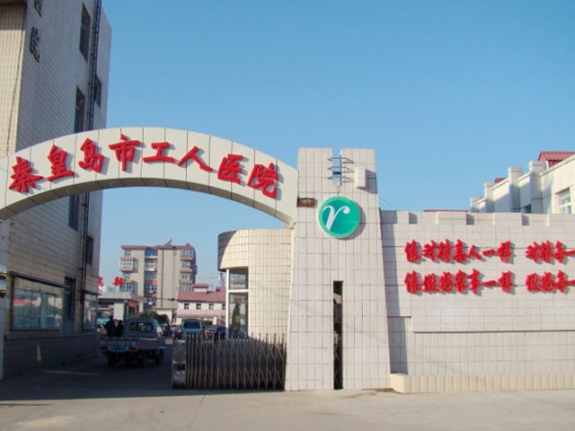 秦皇岛市工人医院自助机、医联体系统